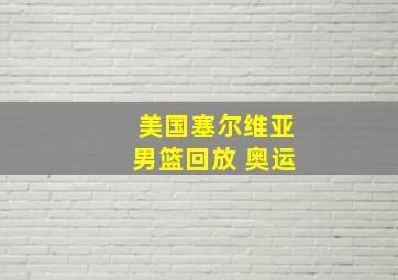 美国塞尔维亚男篮回放 奥运